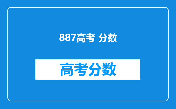 887高考 分数