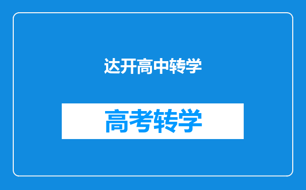 达开高中转学