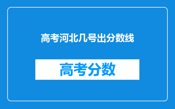 高考河北几号出分数线
