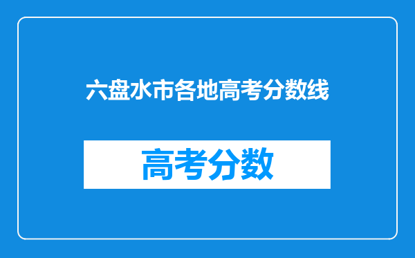 六盘水市各地高考分数线