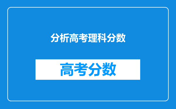 分析高考理科分数