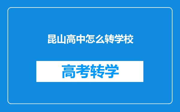 昆山高中怎么转学校