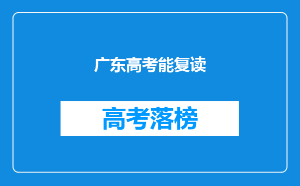 广东高考能复读