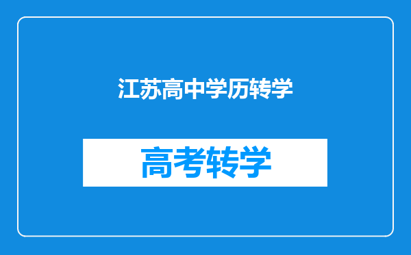 江苏高中学历转学