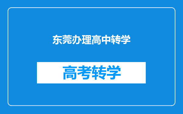 东莞办理高中转学