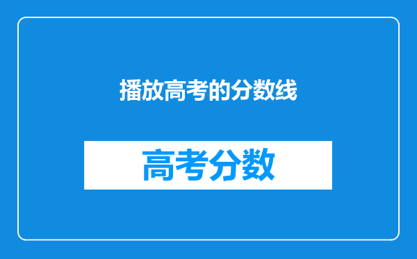 播放高考的分数线
