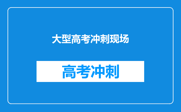 大型高考冲刺现场