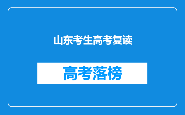 山东考生高考复读