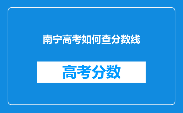 南宁高考如何查分数线