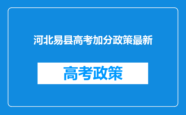 河北易县高考加分政策最新