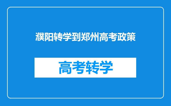 濮阳转学到郑州高考政策