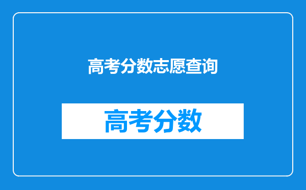 高考分数志愿查询