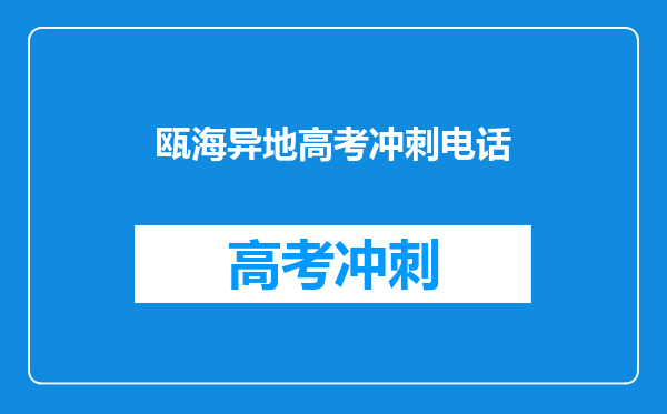 瓯海异地高考冲刺电话