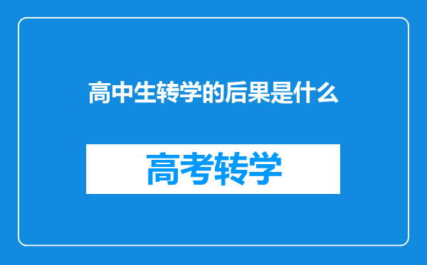 高中生转学的后果是什么