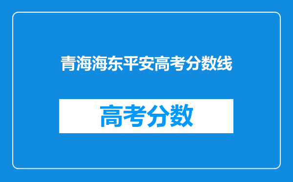 青海海东平安高考分数线