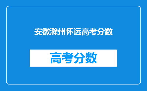 安徽滁州怀远高考分数