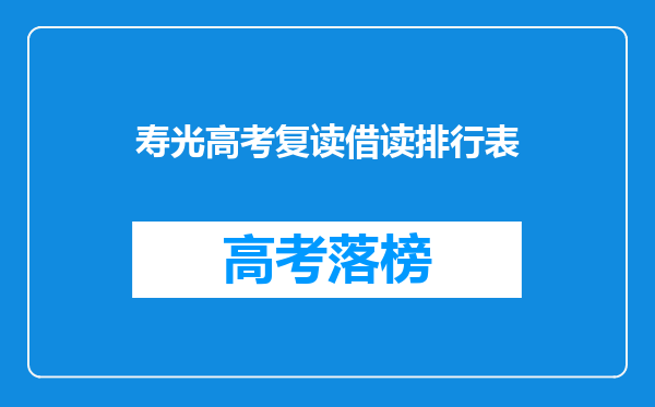 寿光高考复读借读排行表