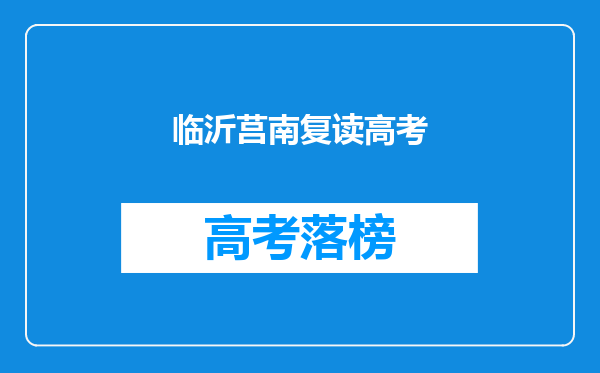 临沂莒南复读高考