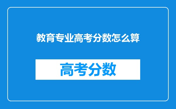教育专业高考分数怎么算