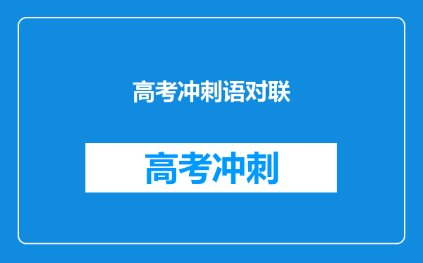 高考冲刺语对联