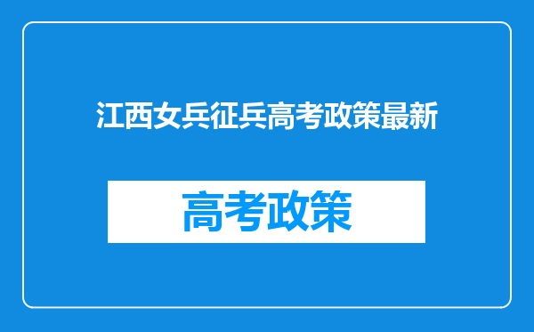 江西女兵征兵高考政策最新