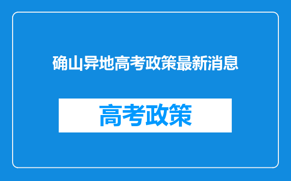 确山异地高考政策最新消息