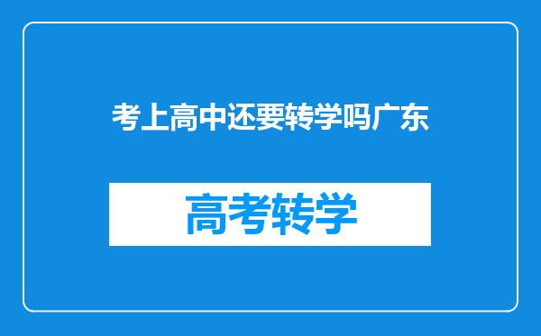 考上高中还要转学吗广东