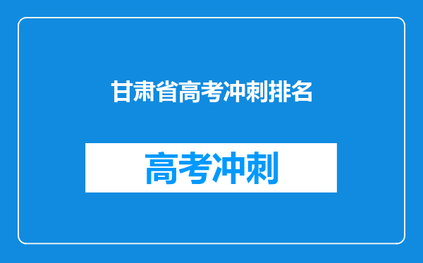 甘肃省高考冲刺排名