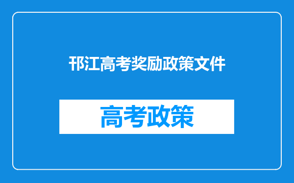 邗江高考奖励政策文件