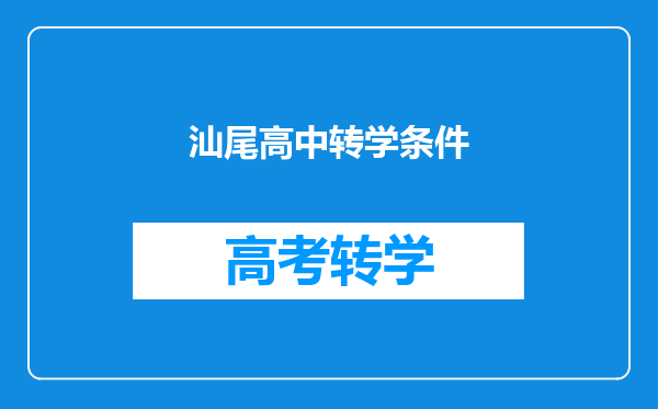 汕尾高中转学条件