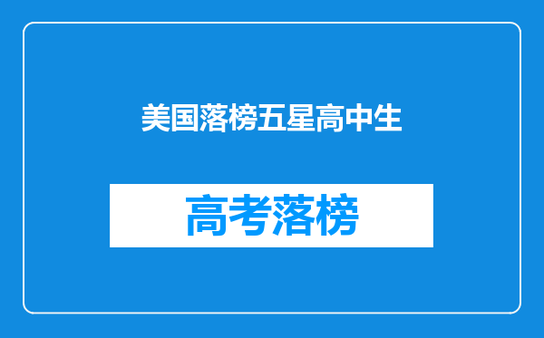 美国落榜五星高中生