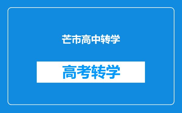 芒市高中转学