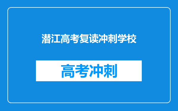 潜江高考复读冲刺学校