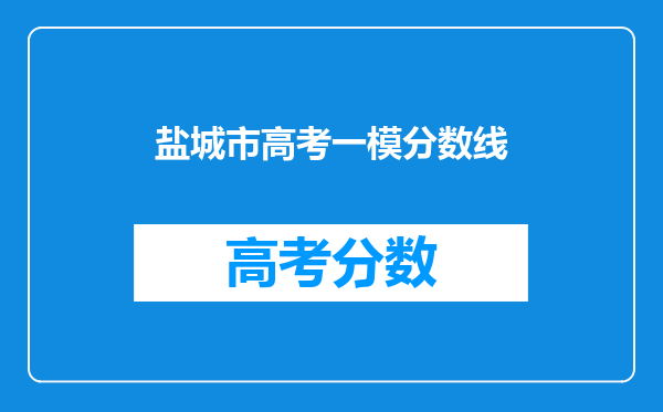 盐城市高考一模分数线