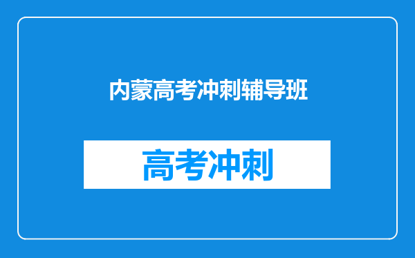 内蒙高考冲刺辅导班
