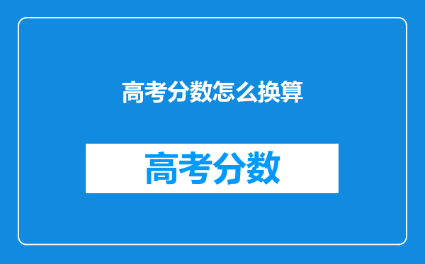高考分数怎么换算