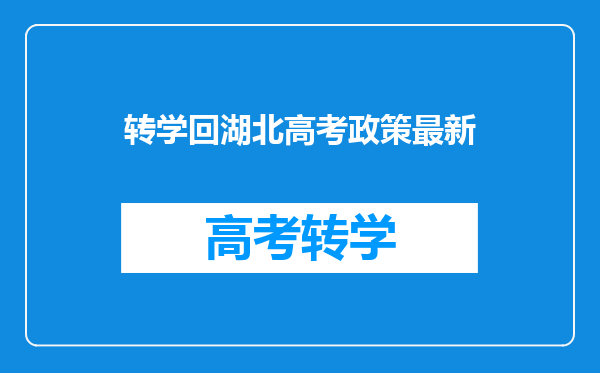 转学回湖北高考政策最新