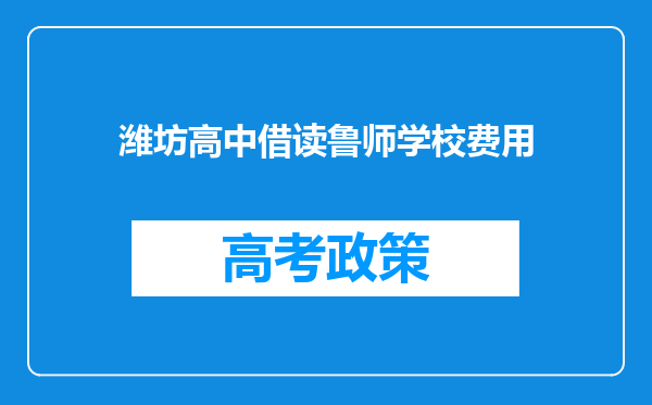潍坊高中借读鲁师学校费用