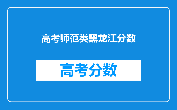 高考师范类黑龙江分数