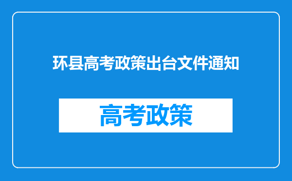 环县高考政策出台文件通知