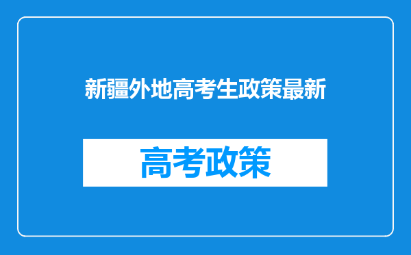 新疆外地高考生政策最新