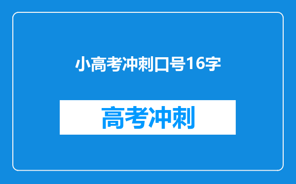 小高考冲刺口号16字