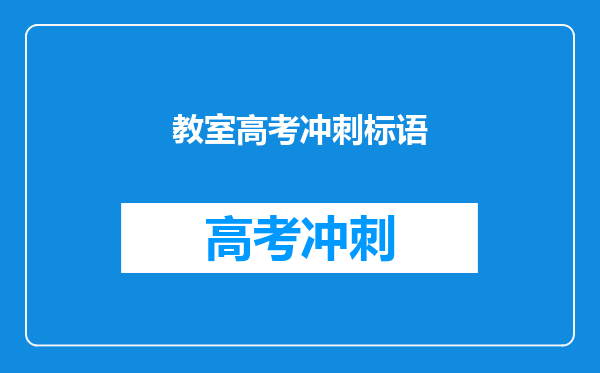 教室高考冲刺标语