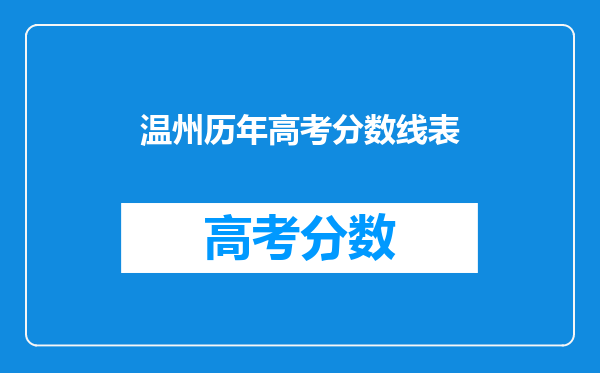 温州历年高考分数线表