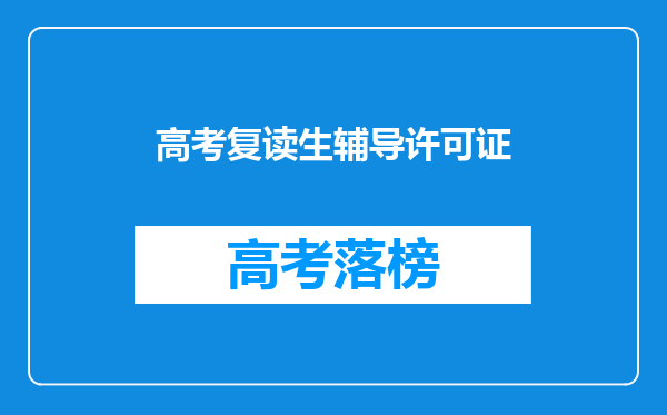高考复读生辅导许可证