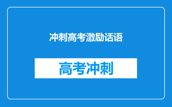 冲刺高考激励话语