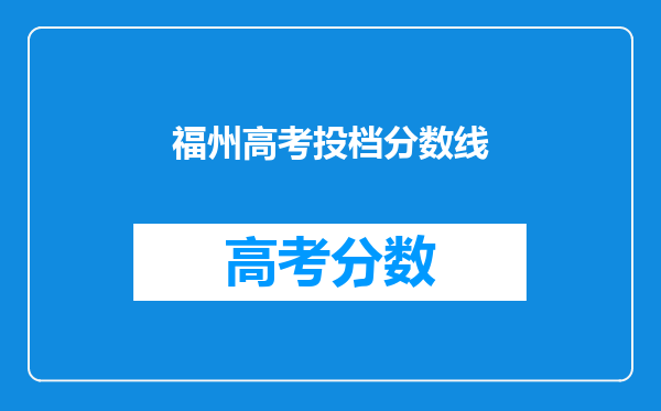 福州高考投档分数线