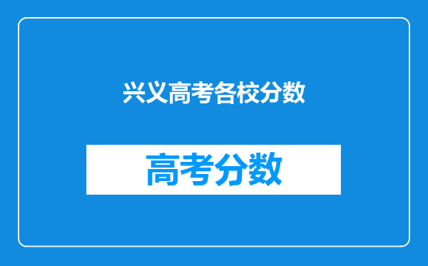 兴义高考各校分数