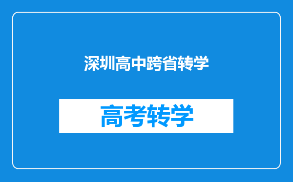 深圳高中跨省转学