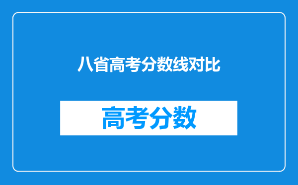 八省高考分数线对比